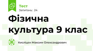 Фізична культура 9 клас