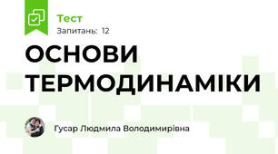 ОСНОВИ ТЕРМОДИНАМІКИ