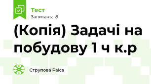(Копія) Задачі на побудову 1 ч к.р