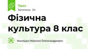 Фізична культура 8 клас
