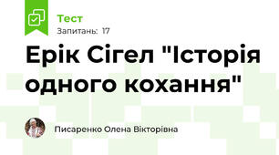 Ерік Сігел "Історія одного кохання"