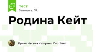 Родина Кейт
