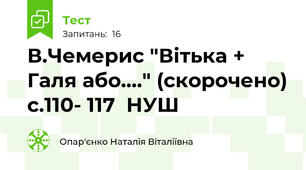 В.Чемерис "Вітька + Галя або...." (скорочено) с.110- 117  НУШ