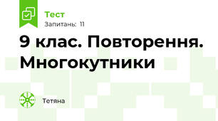 9 клас. Повторення. Многокутники