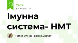 Імунна система- НМТ