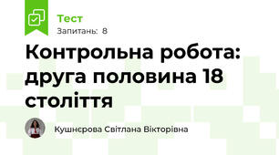 Контрольна робота: друга половина 18 століття