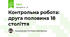 Контрольна робота: друга половина 18 століття