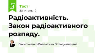 Радіоактивність. Закон радіоактивного розпаду.