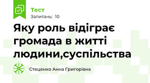 Яку роль відіграє громада в житті людини,суспільства