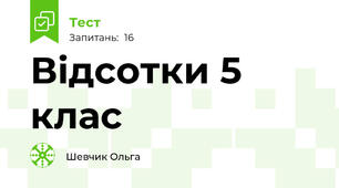 Відсотки 5 клас
