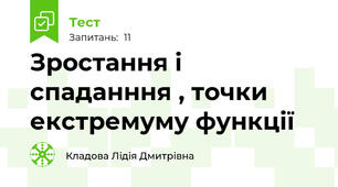 Зростання і спаданння , точки екстремуму функції