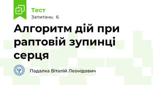 Алгоритм дій при раптовій зупинці серця