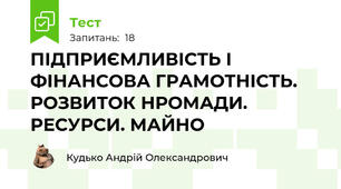 ПІДПРИЄМЛИВІСТЬ І ФІНАНСОВА ГРАМОТНІСТЬ. РОЗВИТОК НРОМАДИ. РЕСУРСИ. МАЙНО