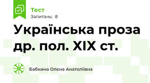 Українська проза др. пол. ХІХ ст. 