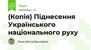 (Копія) Піднесення Українського національного руху
