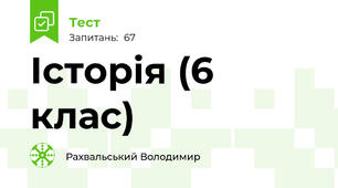 Історія (6 клас)