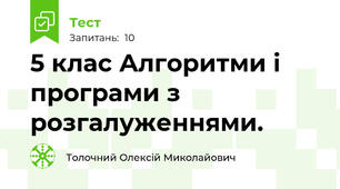 5 клас Алгоритми і програми з розгалуженнями.