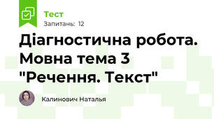 Діагностична робота. Мовна тема 3 "Речення. Текст"
