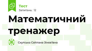 Математичний тренажер