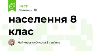 населення 8 клас