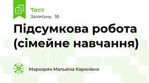 Підсумкова робота (сімейне навчання)