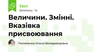 Величини. Змінні. Вказівка присвоювання