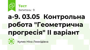 а-9. 03.05  Контрольна робота "Геометрична прогресія" ІІ варіант