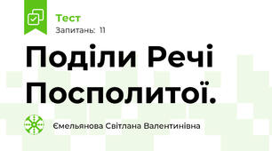 Поділи Речі Посполитої.