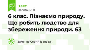6 клас. Пізнаємо природу. Що робить людство для збереження природи. 63