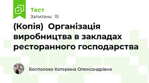 (Копія)  Організація виробництва в закладах  ресторанного господарства
