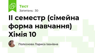  IІ семестр (сімейна форма навчання) Хімія 10