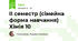  IІ семестр (сімейна форма навчання) Хімія 10