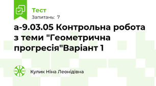 а-9.03.05 Контрольна робота з теми "Геометрична прогресія"Варіант 1