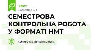 СЕМЕСТРОВА КОНТРОЛЬНА РОБОТА У ФОРМАТІ НМТ