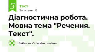 Діагностична робота. Мовна тема "Речення. Текст".