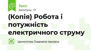 (Копія) Робота і потужність електричного струму 