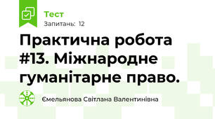 Практична робота #13. Міжнародне гуманітарне право.
