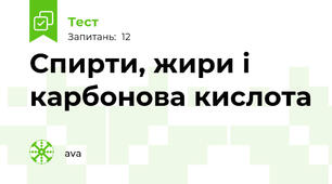 Спирти, жири і карбонова кислота