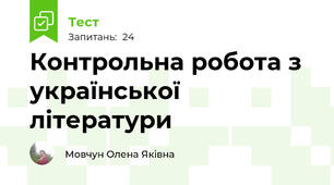 Контрольна робота з української літератури
