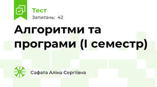 Алгоритми та програми (І семестр)