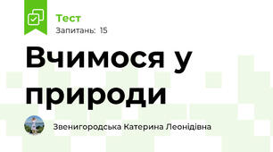 Вчимося у природи