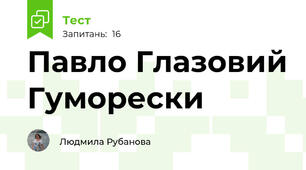 Павло Глазовий Гуморески
