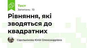 Рівняння, які зводяться до квадратних