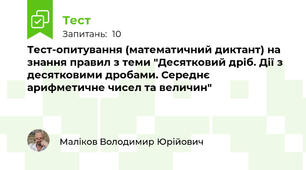 Тест-опитування (математичний диктант) на знання правил з теми "Десятковий дріб. Дії з десятковими дробами. Середнє арифметичне чисел та величин"