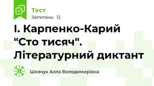 І. Карпенко-Карий "Сто тисяч". Літературний диктант
