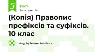 (Копія) Правопис префіксів та суфіксів. 10 клас