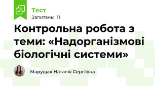 Контрольна робота з теми: «Надорганізмові біологічні системи»