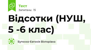 Відсотки (НУШ, 5 -6 клас)