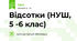 Відсотки (НУШ, 5 -6 клас)