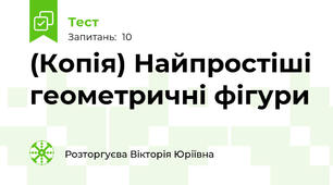 (Копія) Найпростіші геометричні фігури